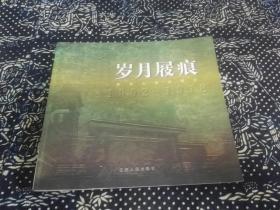 岁月屐痕:南京大学老照片:1902～1978