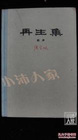 再生集（相声）精装〈扉页版权部分已被撕掉粘贴了白纸〉