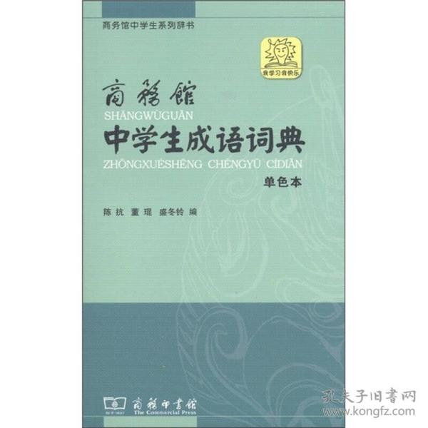 商务馆中学生系列辞书：商务馆中学生成语词典（单色本）