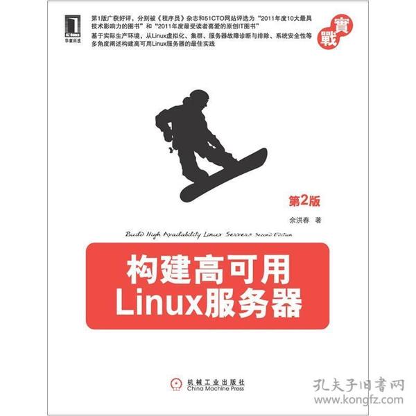 构建高可用Linux服务器（第2版）