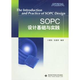 二手SOPC设计基础与实践 王建校危建国 西安电子科技大学出版社 9