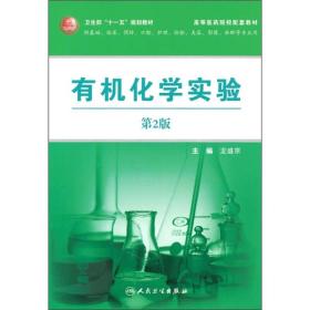 有机化学实验（第2版）（供基础、临床、预防、口腔、护理、检验、美容、影像、麻醉等专业）