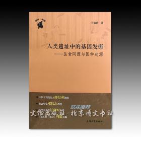 《人类遗址中的基因发掘—医食同源与医学起源》