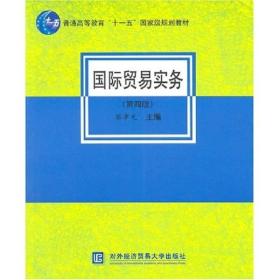 普通高等教育“十一五”国家级规划教材：国际贸易实务（第4版）