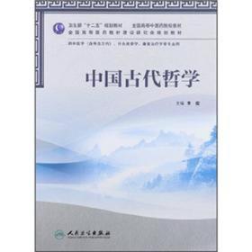 全国高等中医药院校教材：中国古代哲学