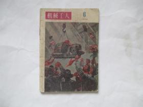 机械工人1956年6