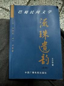 巴蜀民间文学:流珠遗韵(拾零)