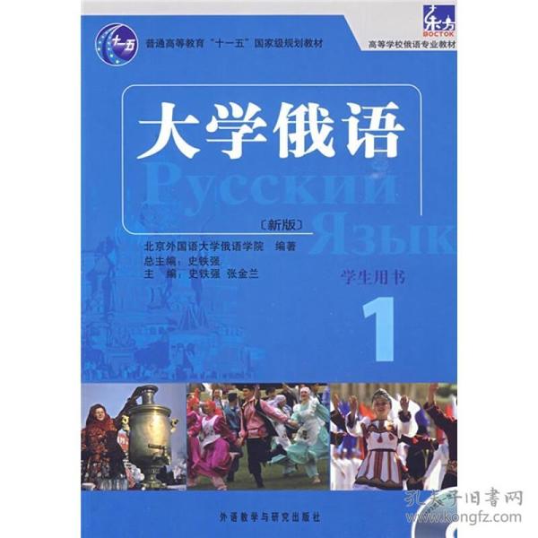 大学俄语-1-新版-学生用书-含MP3光盘1张