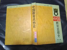 《中国教育思想史3 第三卷》32开精装书品如图 --只印2000册 ----华东师范大学出版社