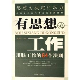 有思想地工作：用脑工作的64个法则