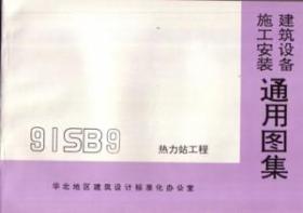 建筑设备施工安装通用图集91SB9 热力站工程/北京市燃气热力设计院/华北地区建筑设计标准化办公室