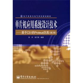 电子信息与电气学科规划教材·单片机应用系统设计技术：基于C51的Proteus仿真（第2版）