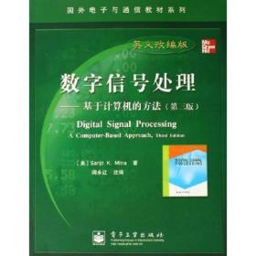 国外电子与通信教材系列·数字信号处理：基于计算机的方法（第3版英文改编版）