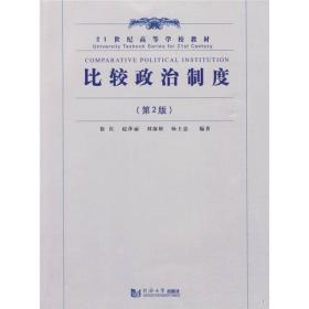 比较政治制度（第2版）/21世纪高等学校教材