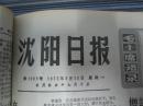 （生日报）沈阳日报1973年8月13日