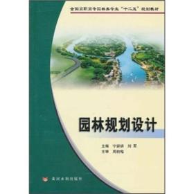 全国高职高专园林类专业“十二五”规划教材：园林规划设计