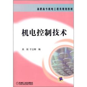 高职高专机电工程类规划教材：机电控制技术