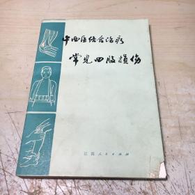 中西医结合治疗常见四肢损伤