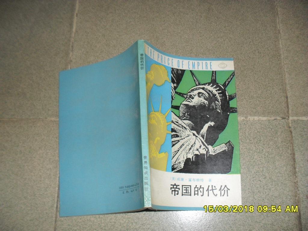 帝国的代价（8品大32开1991年1版1印11000册171页）40637