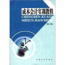 成本会计实训教程