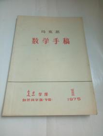 马克思数学手稿（复旦学报：自然科学版专辑 1975年第1期）