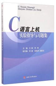 C语言上机实验指导与习题集