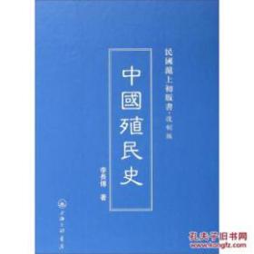 民国沪上初版书：中国殖民史  （复制版）