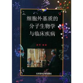 细胞外基质的分子生物学与临床疾病