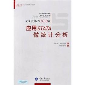 应用STATA统计分析