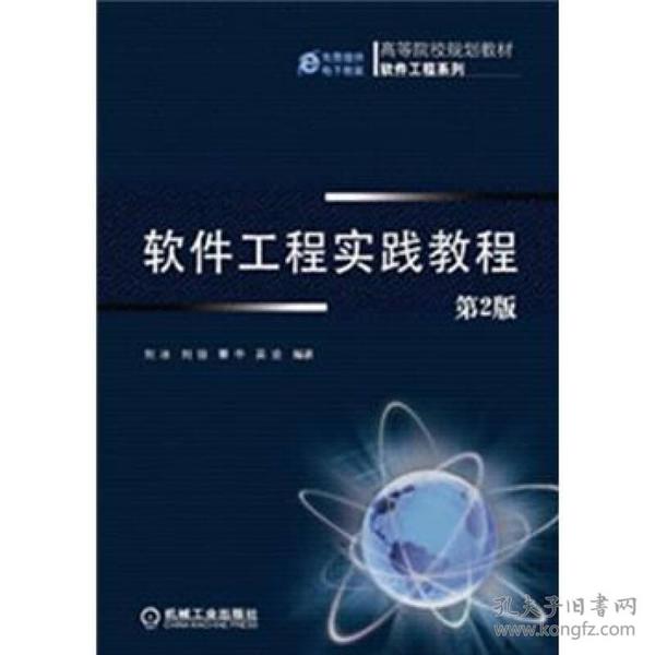 高等院校规划教材·软件工程系列：软件工程实践教程（第2版）