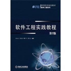 高等院校规划教材·软件工程系列：软件工程实践教程（第2版）