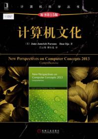 计算机科学丛书：计算机文化（原书第15版）