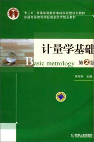 计量学基础（第2版）/“十二五”普通高等教育本科国家级规划教材·普通高等教育测控信息技术规划教材