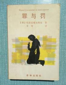 罪与罚(93年1版1印) 近十品