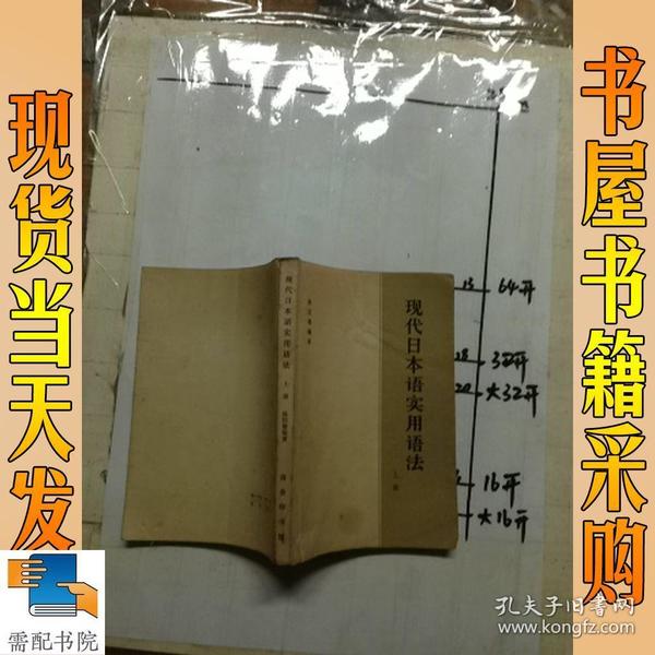 现代日本语实用语法  上册