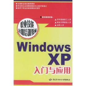 职业技能短期培训教材：Windows XP入门与应用