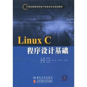 Linux C程序设计基础 (修订本）
