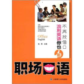 不再找借口·流利英语你也能：职场口语】【付光盘】