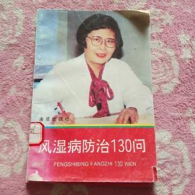 风湿病防治130问