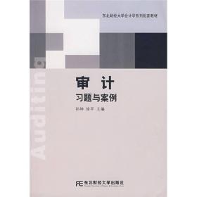 东北财经大学会计学系列配套教材：审计习题与案例