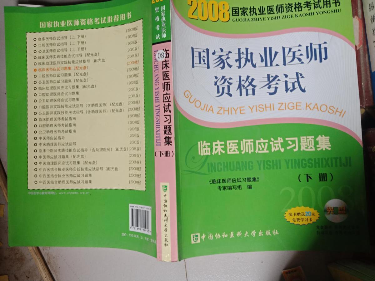 臨床醫(yī)師應(yīng)試習題集（下冊）（2008國家執(zhí)業(yè)醫(yī)師資格考試用書）