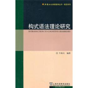 构式语法理论研究正版现货 几乎全新