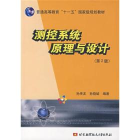 测控系统原理与设计(第2版) 孙传友孙晓斌--北京航空航天大学出版社 2007年12月01日 9787811241464