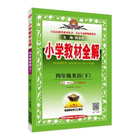 小学教材全解 四年级英语下 人教版 RJ 新起点 2018春