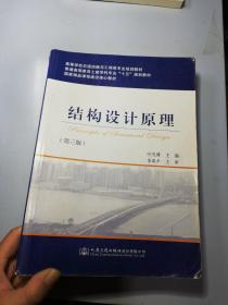 结构设计原理（第三版）/高等学校交通运输与工程类专业规划教材