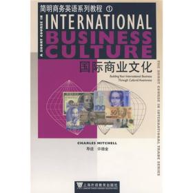 简明商务英语系列教程1：国际商业文化