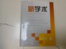 新学术2007-6