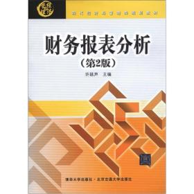 现代经济与管理类规划教材：财务报表分析（第2版）