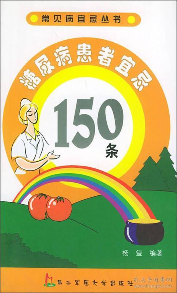 糖尿病患者宜忌150条