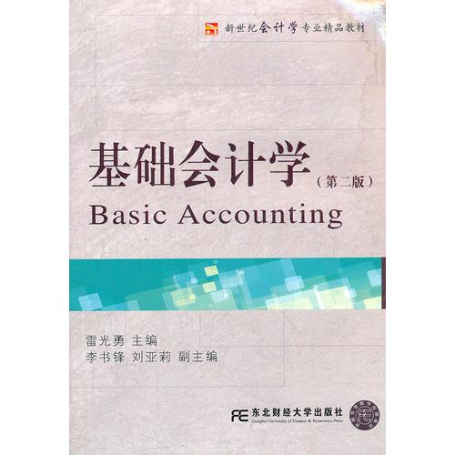 基礎(chǔ)會(huì)計(jì)學(xué)第二2版雷光勇東北財(cái)經(jīng)大學(xué)出版社